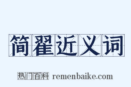 简翟近义词是什么意思的图片